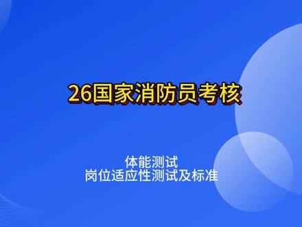 国家消防员招录考核通知 7月7号体测,7月9号适应性测试,标准看过来 #国家消防员#消防员考核 #体能测试 #