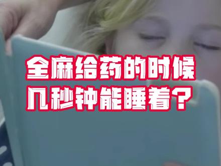 全麻给药的时候几秒能睡着#医学科普 #麻醉医生 #睡眠 #失眠 #睡眠障碍