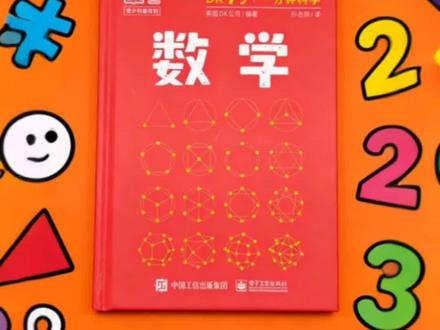 很多人终其一生都觉得自己不擅长数学,其实数学是人类认知世界最浪漫的一次冒险。#数学 #科普 #数学之美 #好书分享