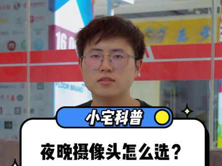 #监控 #摄像头 #安防监控 全彩、红外、星空,夜晚摄像头应该怎么选?小宅教大家区分三种类型夜视摄像头!