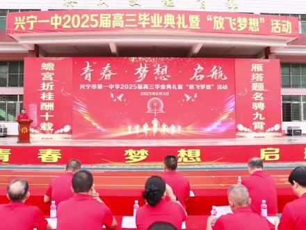 兴宁一中2025年放飞梦想活动