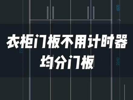 全屋定制衣柜CAD你还用计算器等分门板吗,给你新的绘制方式。#cad教程 #酷家乐 #全屋定制 @DOU+小助手