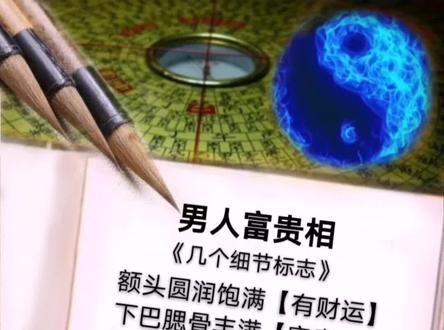 男人富贵相几个细节特点…