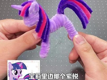 小马宝莉-紫悦(粉丝投稿)扭扭棒教程来啦~做法嘎嘎简单, 一学就废~#小马宝莉 #扭扭棒的100种玩法 #手工diy #宝藏生活家企划 #手工大神请支招 @匆匆 太匆匆