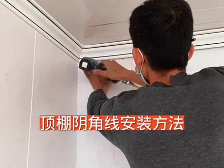 集成墙板顶角线安装