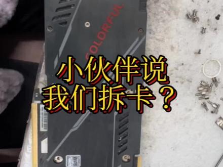 小伙伴们老是问显卡有没有拆,今天给你们看看显卡是怎么拆的!!!
#电脑 #显卡 #硅脂 #diy电脑