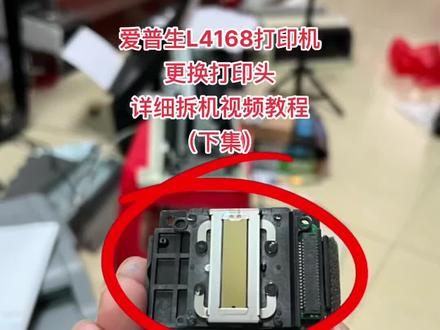 爱普生L4161/L4163/L4165/L4166/L4167/L4168系列打印机更换打印头详细拆机视频教程(下集)#打印机维修 @打印机维修厮(加好易办公设备有限公司) @阳山县联想商用产品体验店