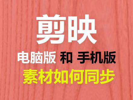 剪映电脑跟手机素材同步#剪映 #剪映云端 #剪映同步