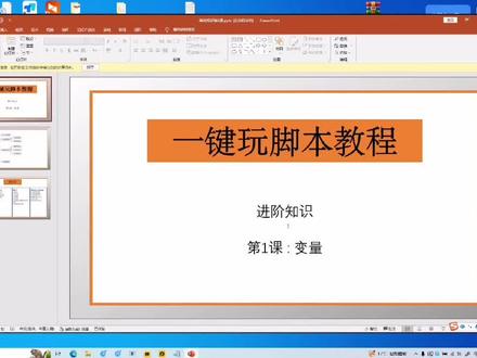 一键玩教程进阶知识-第1课#脚本 #教程 #零基础教学 #教程来了