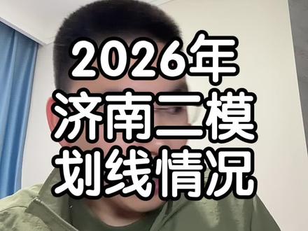 2026年济南二模考试划线出来了#济南二模 #山东高考 #山东考生 #山东高考志愿填报#济南高三家长
