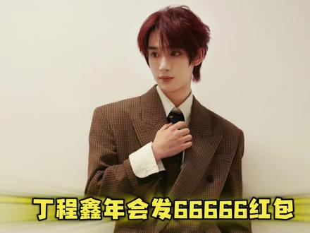 丁程鑫年会发66666红包#丁程鑫#时代峰峻#余政霖#时代少年团@抖音小助手 @抖音热点