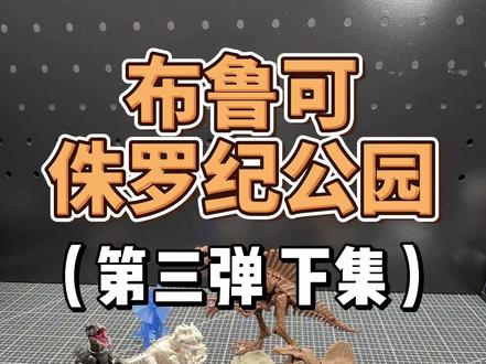 第三弹完结,马上开拆第四弹 紧赶慢赶这个第四弹还是在路上,不急,马上就轮到!(ps
:明天风火轮也有更新)#布鲁可 #开箱vlog #盲盒 #侏罗纪公园