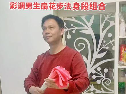 彩调男生基本功扇花步法组合#弘扬戏曲文化