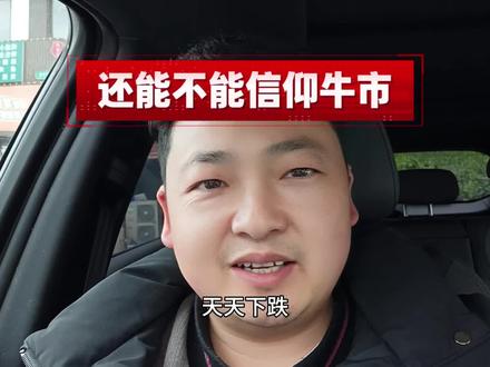 天天跌,牛要跑了吗? #股民 #股市人生 #独立思考