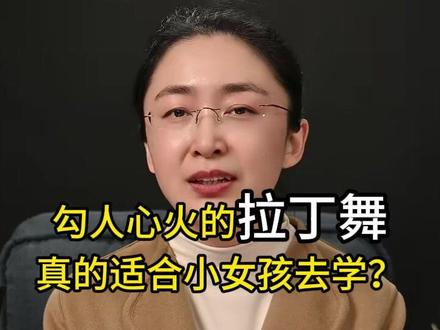 拉丁舞求偶舞交谊舞,真的适合小女孩去学吗#吃瓜蒙主