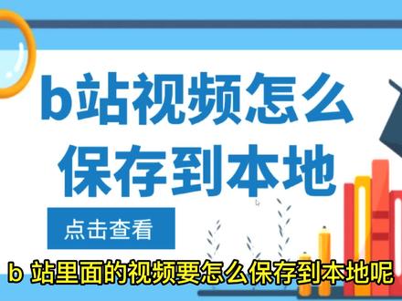 b站缓存怎么保存在相册,用这个方法永久保存大量视频#视频下载#批量下载#无水印#视频搬运#自媒体#二次原创#影视剪辑