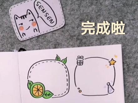 快速get几个超简单的手账边框,一看就会一画不会废系列#手账 #画画