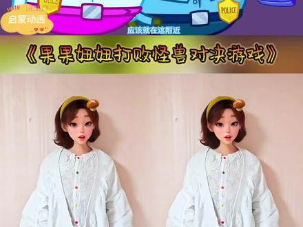 #幼儿动画手指谣#妮妮手势舞#果果妞妞打败怪兽对决游戏@我要上热门 @抖音小助手