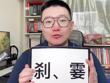 今天分享:“刹那”“霎时”的区别及用法!#词语 #语文 #花生粥