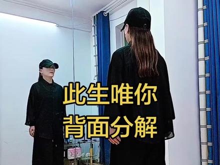 #曳步舞 #此生唯你 背面分解教学#曳步舞基础教学 @DOU+小助手 #热门@华❤️舞之魅 @百合静心《舞之魅》