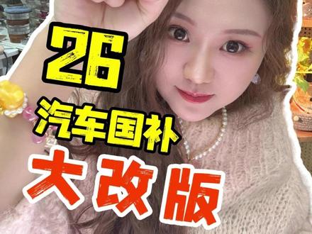 26年上海汽车国补政策来啦! #汽车以旧换新补贴 #2026年汽车国补 #汽车报废补贴 #汽车置换补贴 #汽车资讯早知道