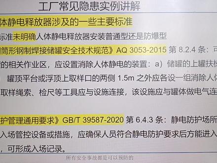 人体静电释放器涉及的法规标准。 #安全知识分享 #如何提高播放量和点赞量 #如何提高播放量上热门 #常识 #知识点 #防静电