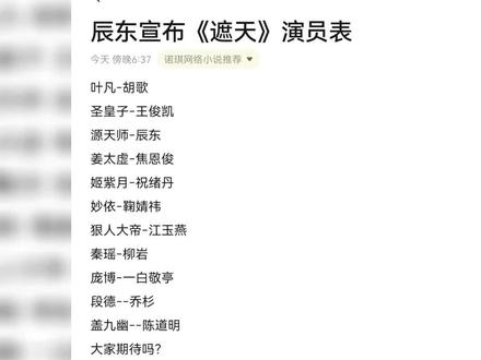 辰东宣布《遮天》演员表#网文 #书单 #小说 #每日小说 #遮天