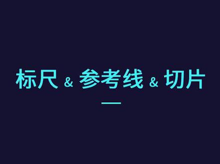 ps基础教程- 第56期 - 标尺、参考线、切片#ps技能 #ps小技巧