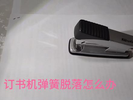 一根牙签修复订书机弹簧脱落#订书机 #办公用品 #生活用品 #日常用品 #居家维修 #生活小窍门 #维修小妙招 #小技巧