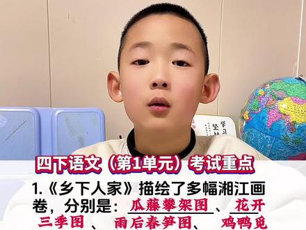 四年级下册语文(第1单元)《乡下人家》知识点总结。#知识点总结#考试重点#必考内容#四下语文