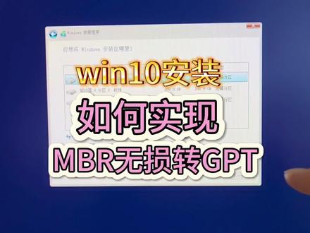 windows无法安装到这个磁盘,选中的磁盘具有mbr分区表,在efi上只能安装到gpt分区,如何实现mbr无损转gpt分区?#电脑知识 #关注我每天坚持分享知识 #电脑小技巧 #系统 @抖音小助手