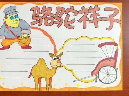 骆驼祥子手抄报 #骆驼祥子 #手抄报作业 #简笔画