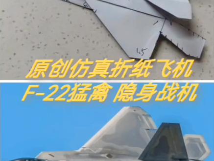 # F22折纸教程#纸飞机#手工diy #制作过程 #抖音折纸