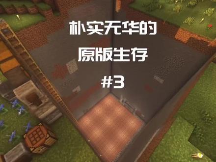 大家好,我是b君,朴实无华的生存第3期来了,今天教红石,你学会了吗#红石