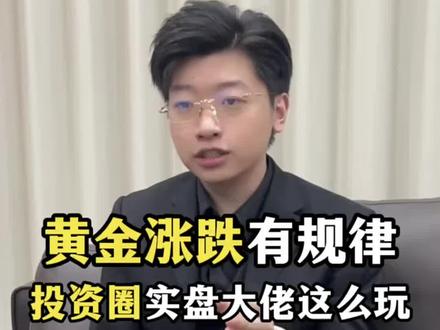 黄金的涨跌其实是有规律的,实盘2000万大佬的真情分享,自己悄摸的看就行了#L总#黄金涨跌趋势最新 #黄金