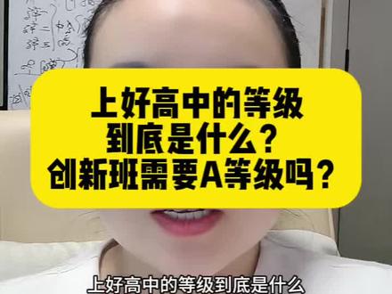 上好高中的等级到底是什么?创新班需要A等级吗?#初三会考#会考等级划分 #干货分享