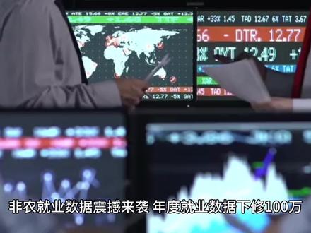 非农就业数据震撼来袭,年度就业数据下修100万,劳动力市场恐陷停滞临界点?!
围绕即将公布的1月非农就业报告,巴克莱与花旗在当月新增就业预测上明显分歧,但在更关键的问题上形成高度共识——2025年美国就业被系统性高估,而年度基准修正将一次性暴露这一偏差,市场对就业下行风险的定价明显不足。
巴克莱的判断最为直接,基于最新QCEW数据,2025年3月非农就业水平或被下修约100万人,意味着过去一年月均就业被高估8–9万人。
花旗则从数据“质量”角度提出警告,即便1月非农表面偏强,也很可能源于残余季节性与模型偏差,并不代表就业企稳;真正反映下行趋势的信号,更可能在春夏阶段集中显现。
但值得注意的是,两家投行都明确指出:1月就业数据本身的信息含量偏低。
巴克莱强调,2025年四季度就业数据受政府部门“延迟辞职计划”扰动明显,短期波动并不能代表趋势;花旗则指出,1月是全年季节性调整最“有利”的月份之一,历史上多次出现“年初虚强、随后回落”的模式。因此,分歧存在于“数字”,但并不影响对趋势的共同判断。真正的共识,就业“存量”被高估,才是核心风险!
市场仍在围绕“1月非农好不好”博弈,但真正可能重塑就业叙事的,是一次对2025年就业水平的系统性重估。#科普 #涨知识 #每天学习一点点 #干货分享 #黄金