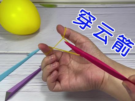 折纸穿云箭,创意手工制作,简单又好玩不要对准人哦 #折纸 #手工 #穿云箭 #创意