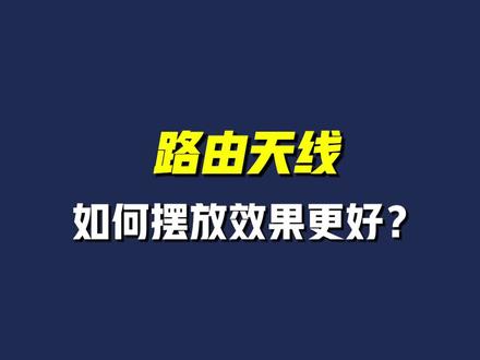 路由器的天线该怎么摆放?什么姿势最合理呢?#路由器 #wifi #弱电工程 #宽带
