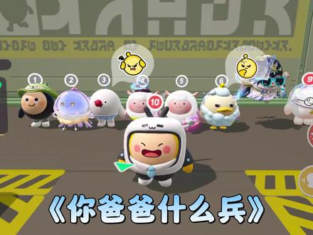 你爸爸是什么兵?#揪出捣蛋鬼 #蛋仔派对 #揪出捣蛋鬼