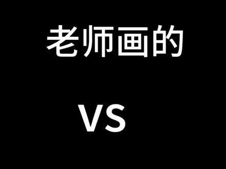 老师画的vs我画的,深海巨鱼#丙烯马克笔 #春天的色彩 #拥抱春天主题画 #自学画画打卡 #对比