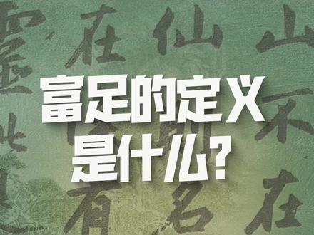 身处陋室,刘禹锡却能够写出”山不在高,有仙则名,水不在深,有龙则灵“这样心境的诗句流传千古,今天想跟你们聊聊富足的定义是什么?#富足的定义 #意公子讲艺术 #国宝很有戏 #萌知计划 #陋室铭 #真正的富足是什么