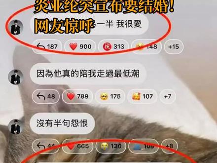 炎亚纶突宣布要结婚!网友惊呼 炎亚纶近日在IG粉丝群公开表白:“我对现任非常爱,我真心想结婚。”这突如其来的婚讯让粉丝们既惊喜又疑惑。有人认为是炒作,也有人盼他能真爱成婚。炎亚纶作为演艺圈知名男星,感情生活一直备受关注。无论真相如何,网友纷纷转发祝福,期待他尽快公布更多消息。愿他在感情道路上找到真正的幸福,慎重选择婚姻,给粉丝带来温暖与安慰。也有媒体猜测这可能是为新剧宣传,或者是个人成长的见证。无论如何,炎亚纶的婚讯让大众热议,他的粉丝更是为之狂欢,纷纷留言送上祝福。我们期待他能给出正式声明,让真相水落石出。