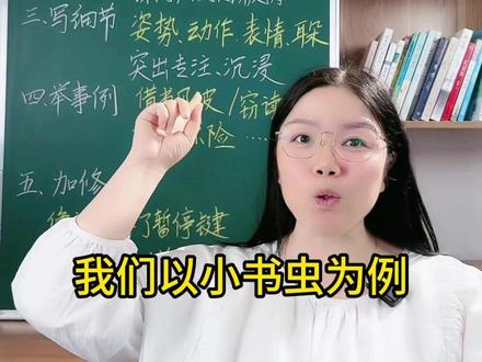 三年级第六单元,身边那些有特点的人,五步法如何写好一个“小书虫”#三年级第六单元习作 #小学作文素材 #作文素材积累