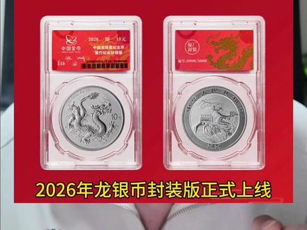 2026年龙银币大漏来袭,点开看参与方式,手慢无!#干货分享 #龙银币