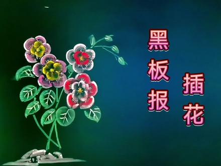 运笔技巧是画花成败的关键之一,粉笔画,示范。#零基础学画画 #黑板画 #创作灵感