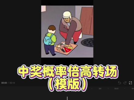 “中奖概率倍高转场”模版来啦 #剪映 #卡点 #转场 #剪映模版 #肥龙和老西