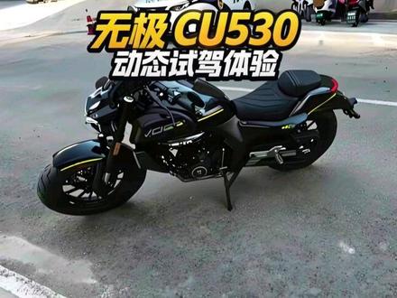 【动态试驾】赶十二点之前发了,无极cu530运动巡航,巡航底子做的街车,外观非常有辨识度和原创性,发动机表现也很好,比525强了不少#骑行第一视角 #无极 #无极cu530 #关注我圆你机车梦 #巡航摩托车推荐