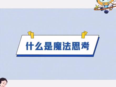 #科大讯飞ai学习机 怎样培养思维能力?如何利用思维导图提升学习效率?世界思维导图锦标赛全球总冠军刘艳老师,为大家分享“魔法思考”方法。