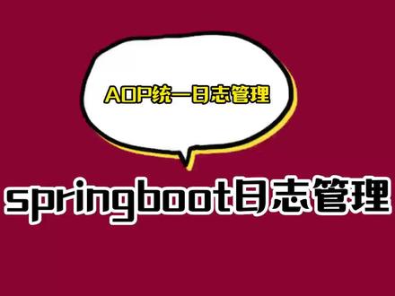 spring boot切面编程统一日志管理#编程 #java #每天学习一点点